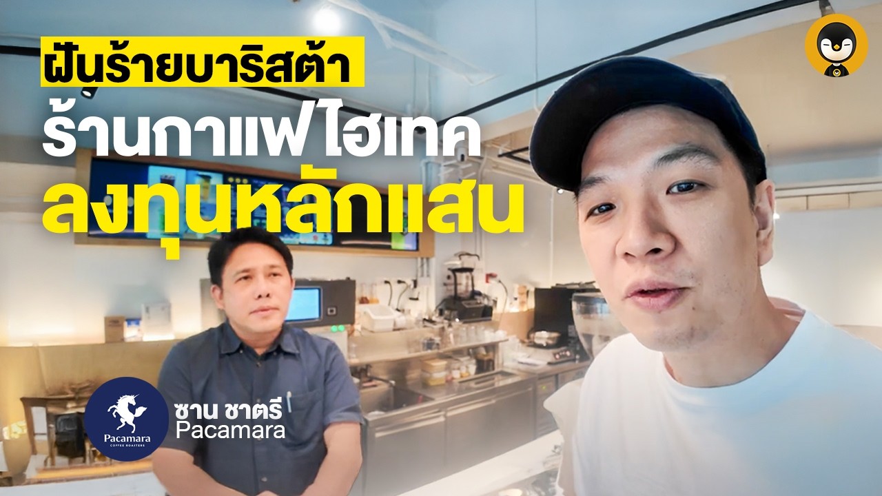 ฝันร้ายบาริสต้า ร้านกาแฟไฮเทค ลงทุนหลักแสน | Torpenguin