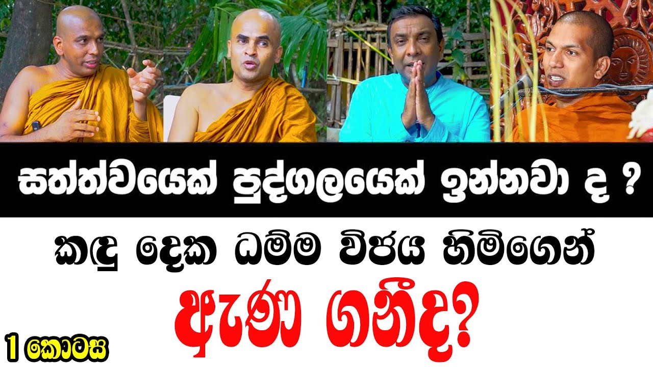 සත්වයෙක් පුද්ගලයෙක්ක ඉන්නවාද?..කඳු දෙක ධම්ම විජය හිමිගෙන් ඇණගනීද? ../@sathyavlogs841/-/0771723944