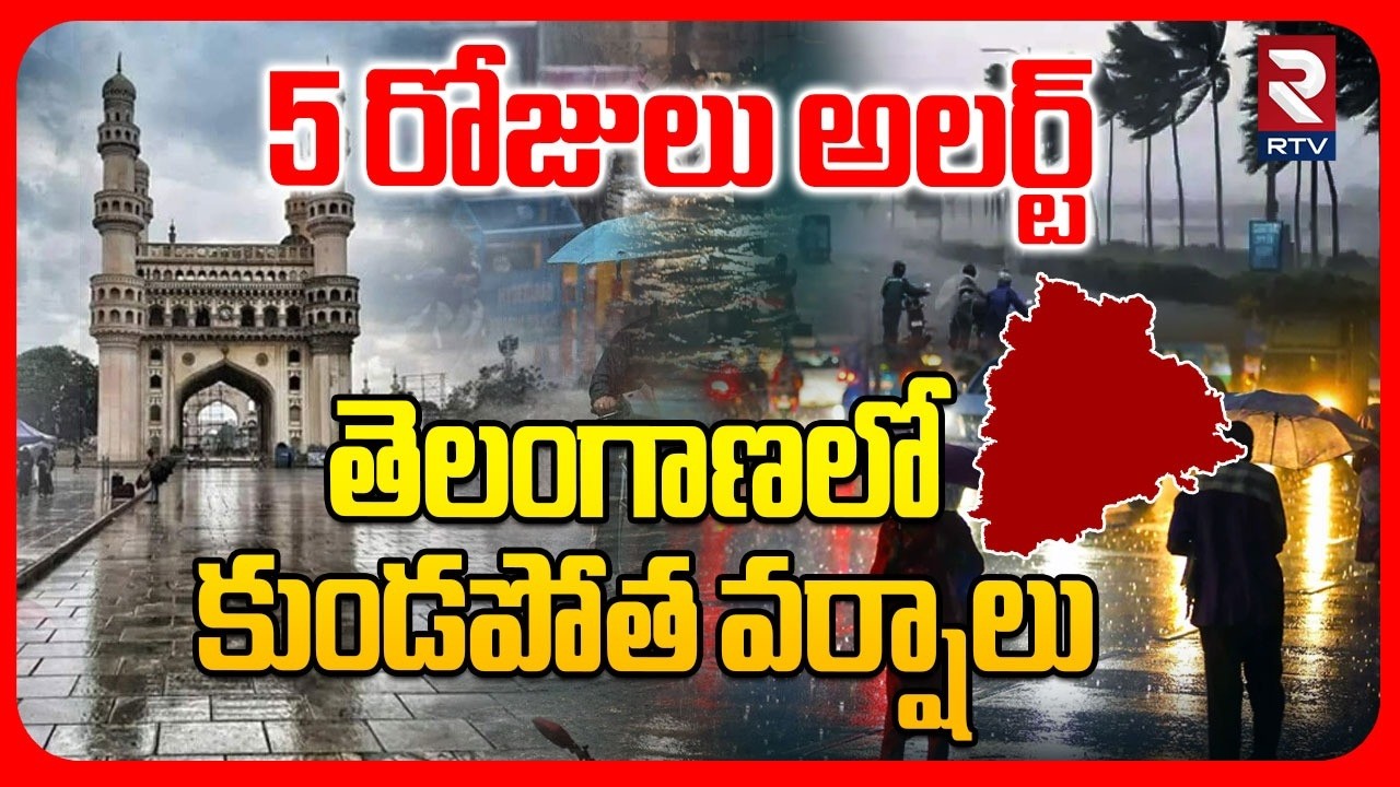తెలంగాణలో కుండపోత వర్షాలు | Heavy Rains Alert In Telangana | Weather Report | RTV