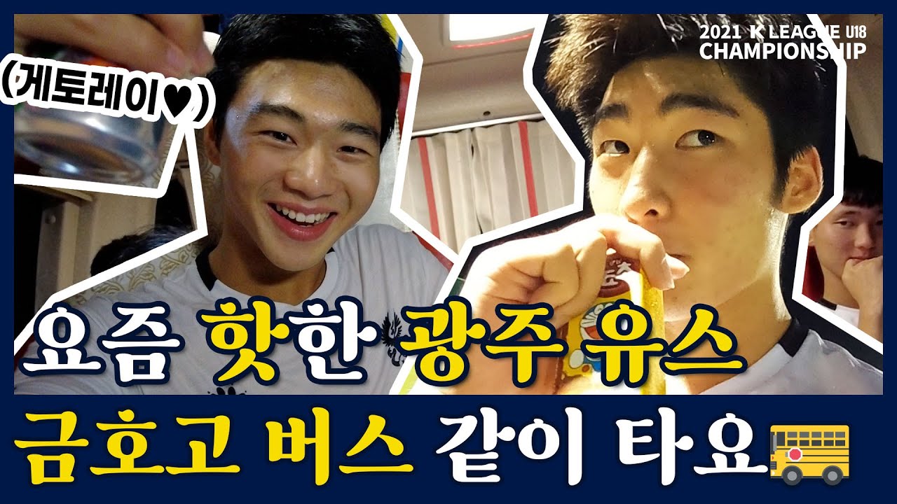 숙소 가는 버스에서 향수 뿌리고 광고까지 찍넼ㅋㅋㅋ💛ㅣ2021 K리그 유스 챔피언십 광주 U18 금호고 셀프캠