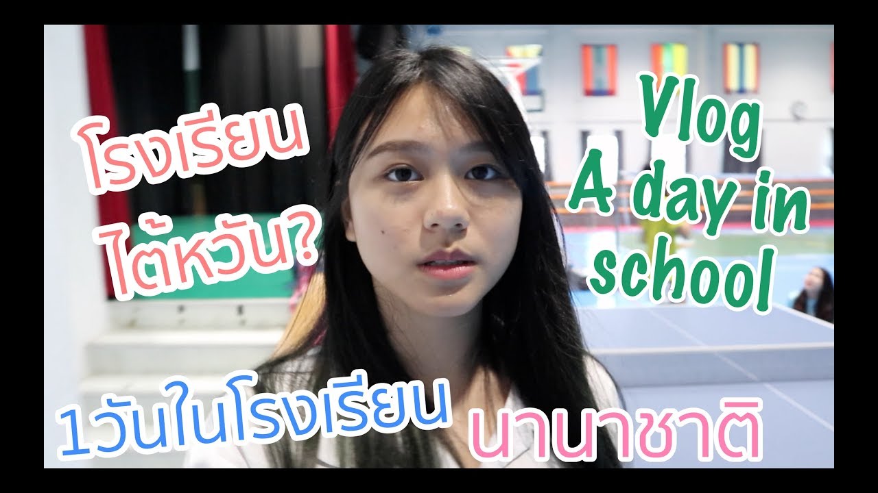 Vlog 1วันในโรงเรียนนานาชาติไต้หวัน? | Wanny Sarapee