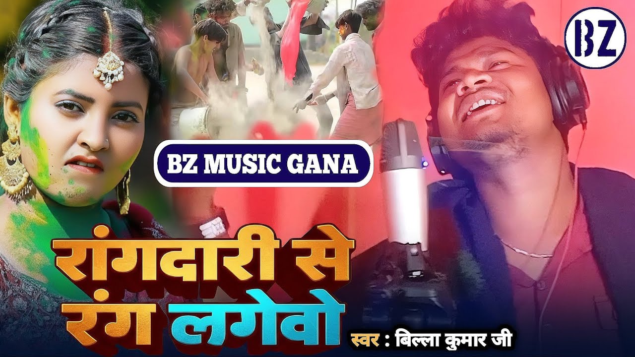 #video रंगदारी से रंग लगाई देबो | billa Kumar ji का होली हिट गाना | #Holi hit Song 2026 