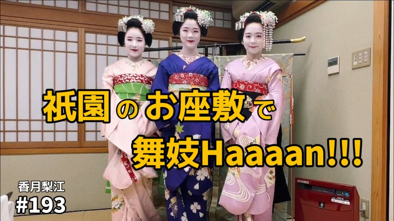 祇園のお座敷で舞妓Haaaaaan！！！