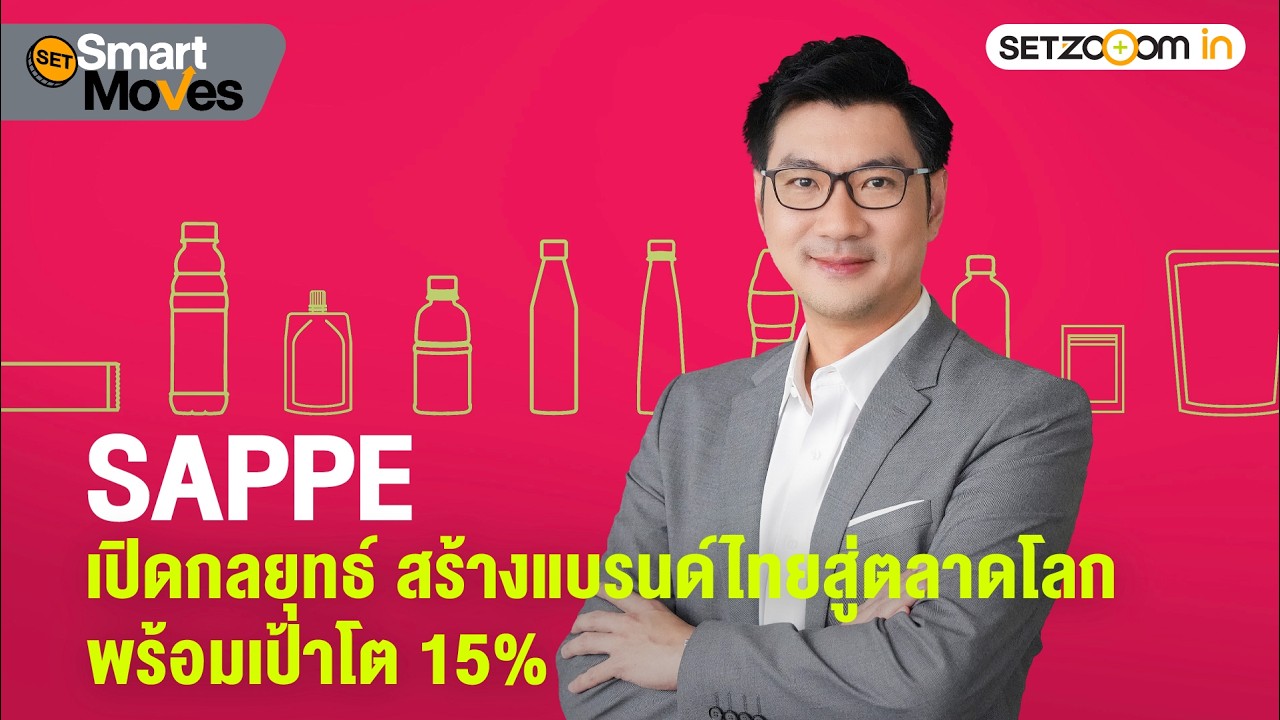 SAPPE เปิดกลยุทธ์ สร้างแบรนด์ไทยสู่ตลาดโลก พร้อมเป้าโต 15% | SET Smart Moves [19/3/26]