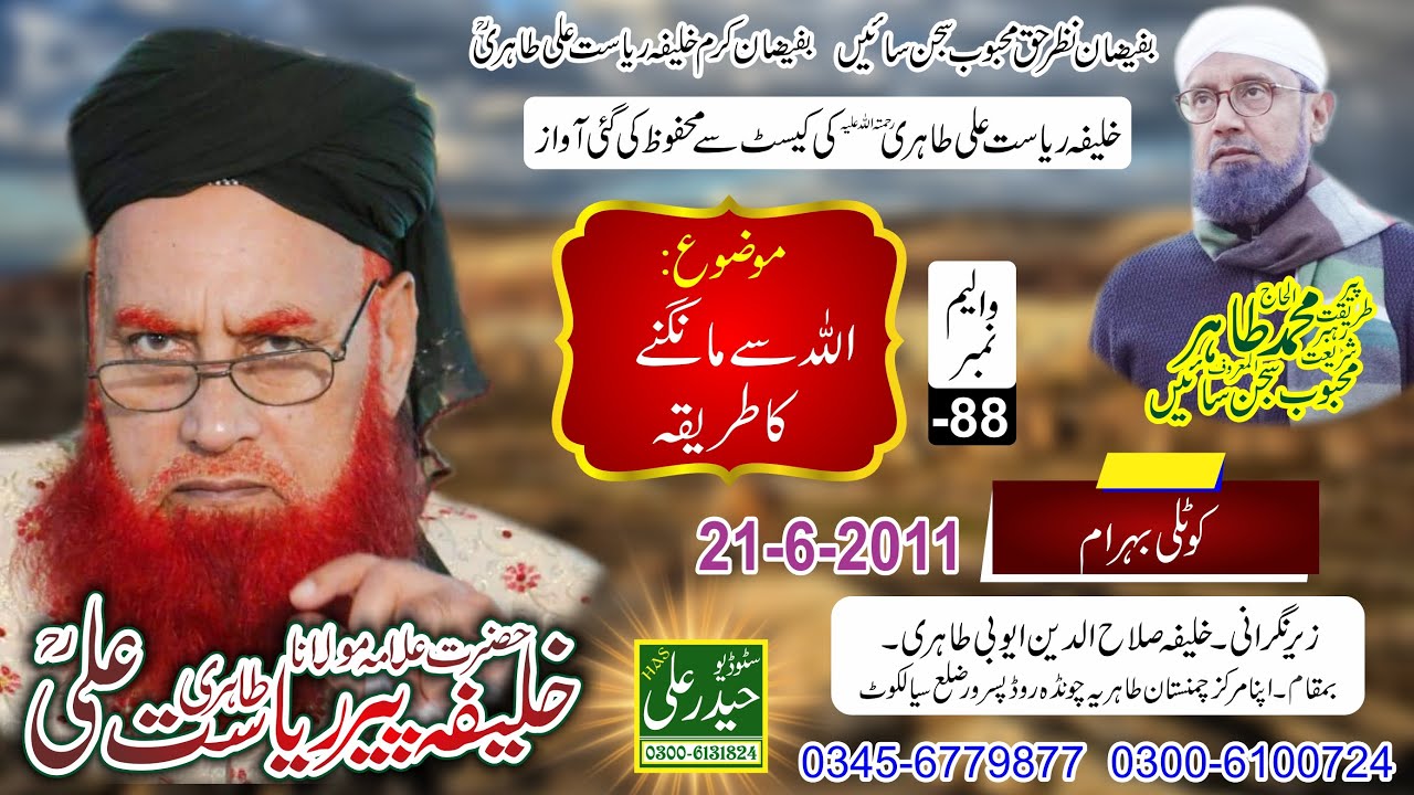 PEER RIASAT ALI TAHIRI VOL # - 88 (21 - 6 - 2011) Allah Se Mangne Ka Tariqa Kotli Behram