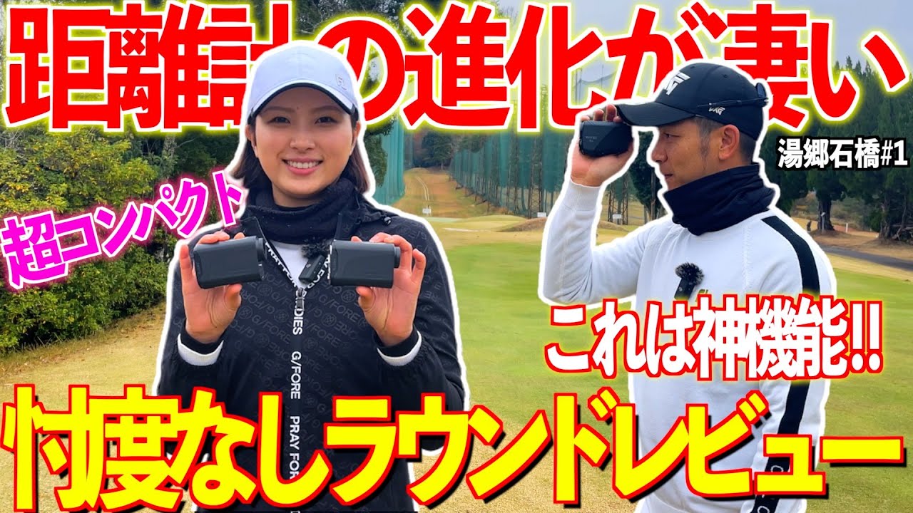 ㊗️新年1発目‼︎夫婦ラウンドガチ対決‼︎勝利の女神が微笑むのはどっちだ⁉︎ 【ニンジャーゴルフ距離計】