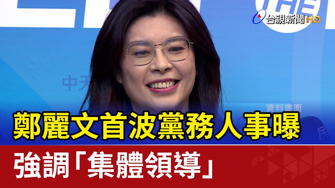 鄭麗文首波黨務人事曝 強調「集體領導」