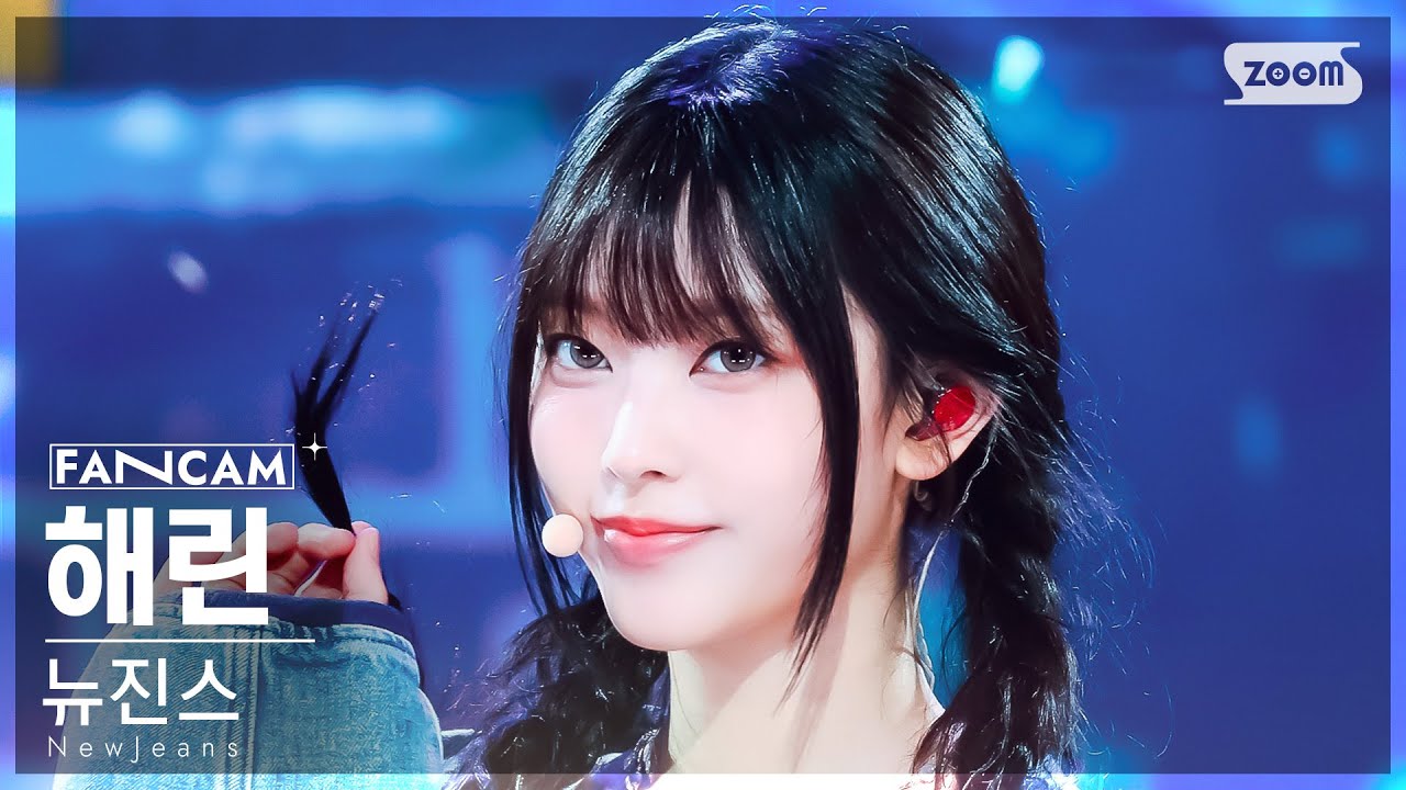 [안방1열 직캠4K] 뉴진스 해린 'How Sweet' (NewJeans HAERIN FanCam) @SBS Inkigayo 240526