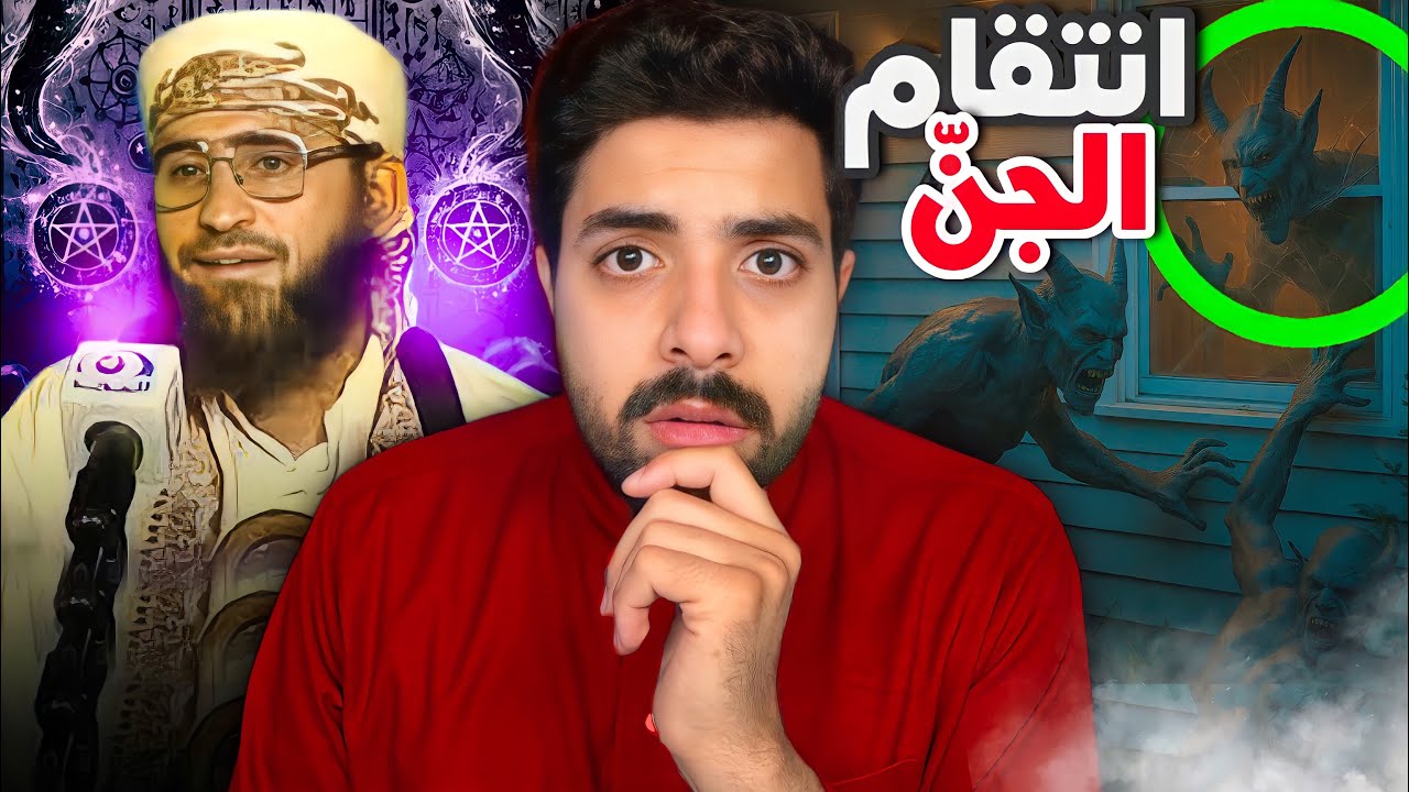 ليش انتقم الجن من الساحر بعد توبته؟