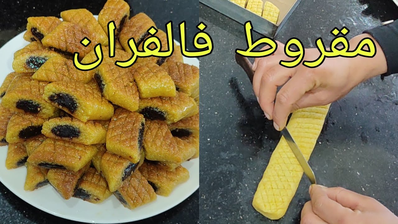 معسلات رمضان 2026/.مقروط التمر الوجدي فالفران بمقادير مضبوطة ناجح 💯