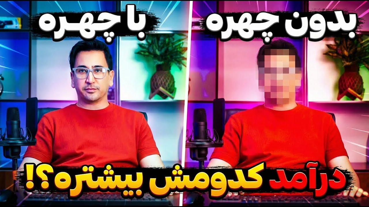 حقیقت درآمد کانال های دارای چهره و بدون چهره در ۴ دقیقه