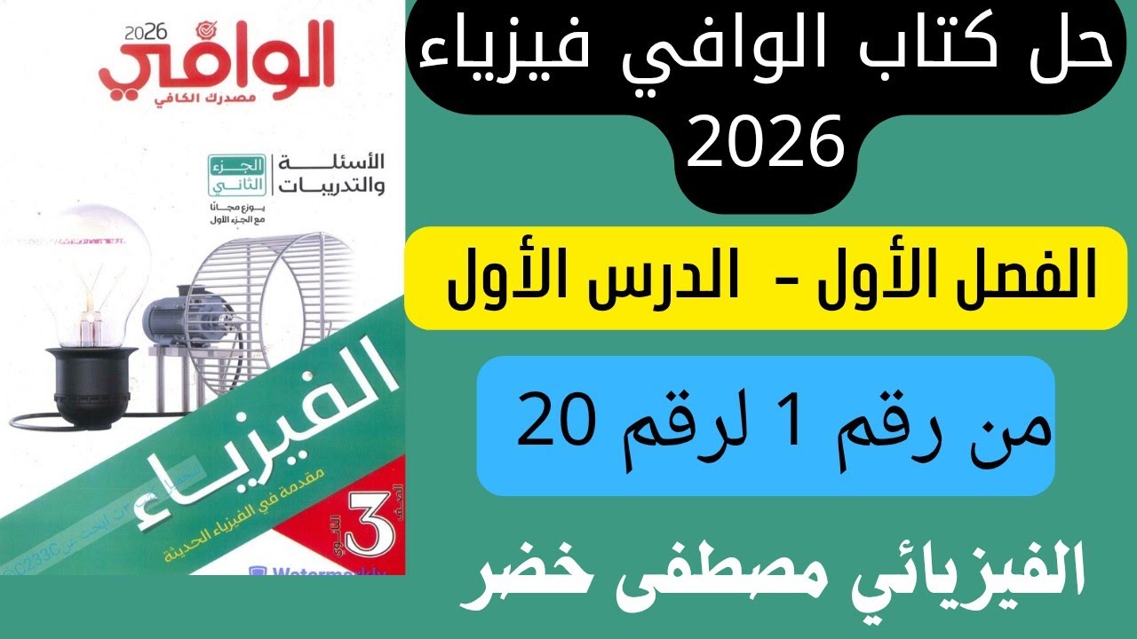 حل كتاب الوافي فيزياء 3 ثانوي 2026 | الفصل الاول - الدرس الاول من رقم 1 لرقم 20 🔥