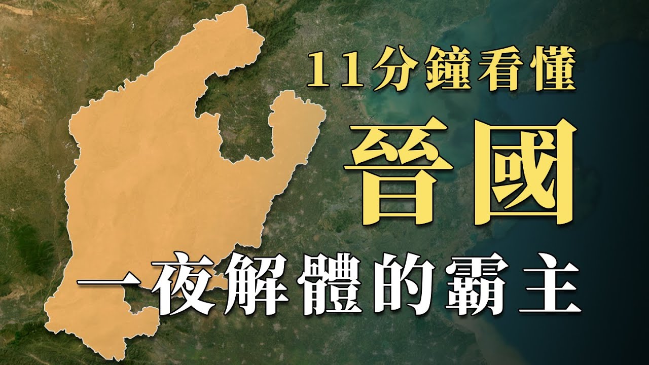 曾經是華夏最強大的國家，連秦國都畏懼的晉國為何會「一夜之間」突然崩潰滅亡？11分鐘看懂註定解體的春秋霸主｜蘇老拳