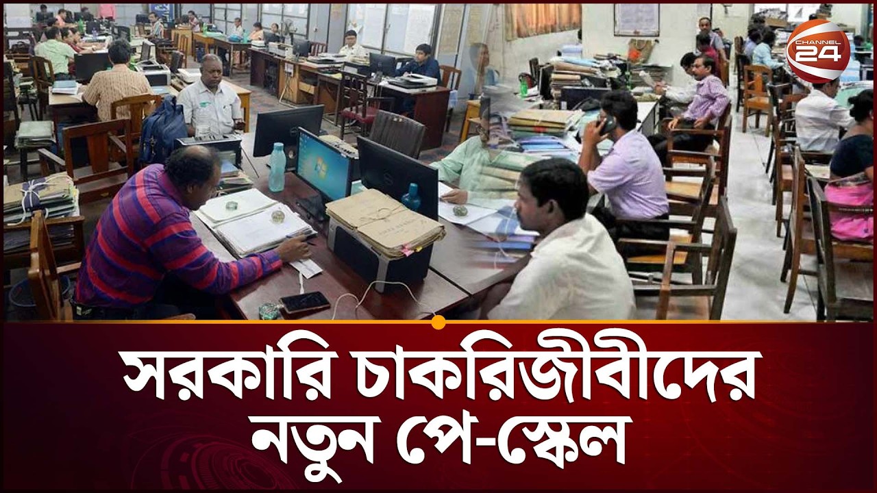 সরকারি চাকরিজীবীদের জন্য নতুন পে-স্কেল, বাজেটে থাকছে ৩৫ হাজার কোটি টাকা | Pay Scale | Channel 24