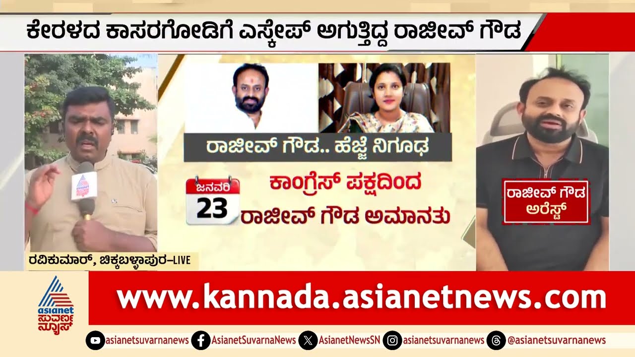 ಧಮ್ಕಿ ನಾಯಕ ರಾಜೀವ್ ಗೌಡನನ್ನ ಚಿಕ್ಕಬಳ್ಳಾಪುರಕ್ಕೆ ಕರೆತಂದ ಪೊಲೀಸರು | Rajeev Gowda | Sidlaghatta