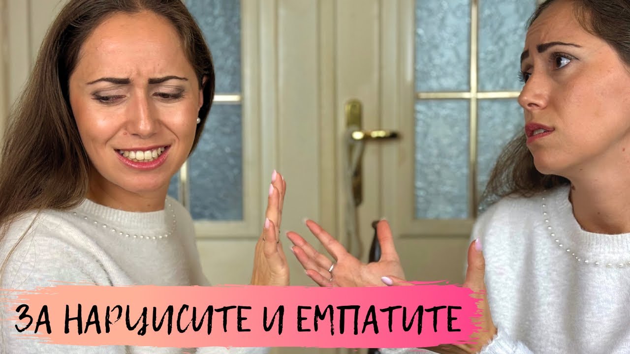 За нарцисите и емпатите