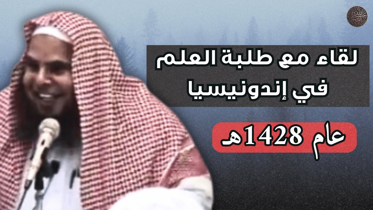 لقاء الشيخ  القصير مع طلبة العلم في إندونيسيا عام 1428هـ
