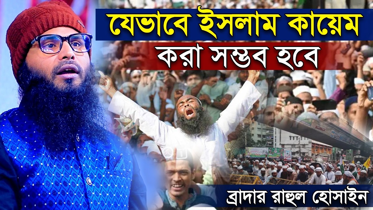 বাংলাদেশে যেভাবে ইসলাম কায়েম করা সম্ভব হবে | ব্রাদার রাহুল হোসেন (রুহুল আমিন) | br rahul hossain