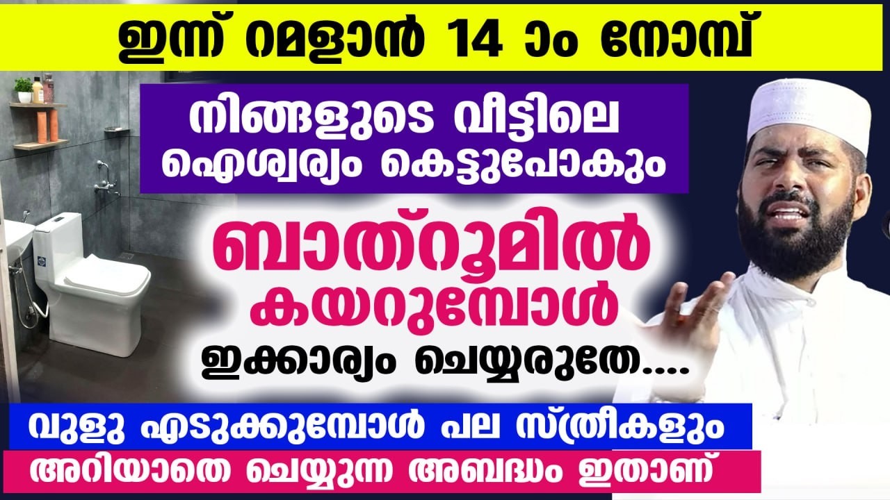 ബറാഅത്ത് രാവ് 2026 വരുന്നു.. ബാത്‌റൂമിൽ കയറുന്നവർ ഇക്കാര്യം ശ്രദ്ധിക്കൂ... ഇല്ലെങ്കിൽ ഐശ്വര്യം കെടും