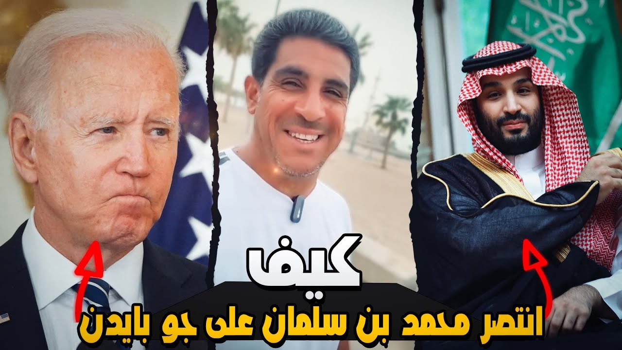 كيف انتصر محمد بن سلمان على جو بايدن - ياسر البحري