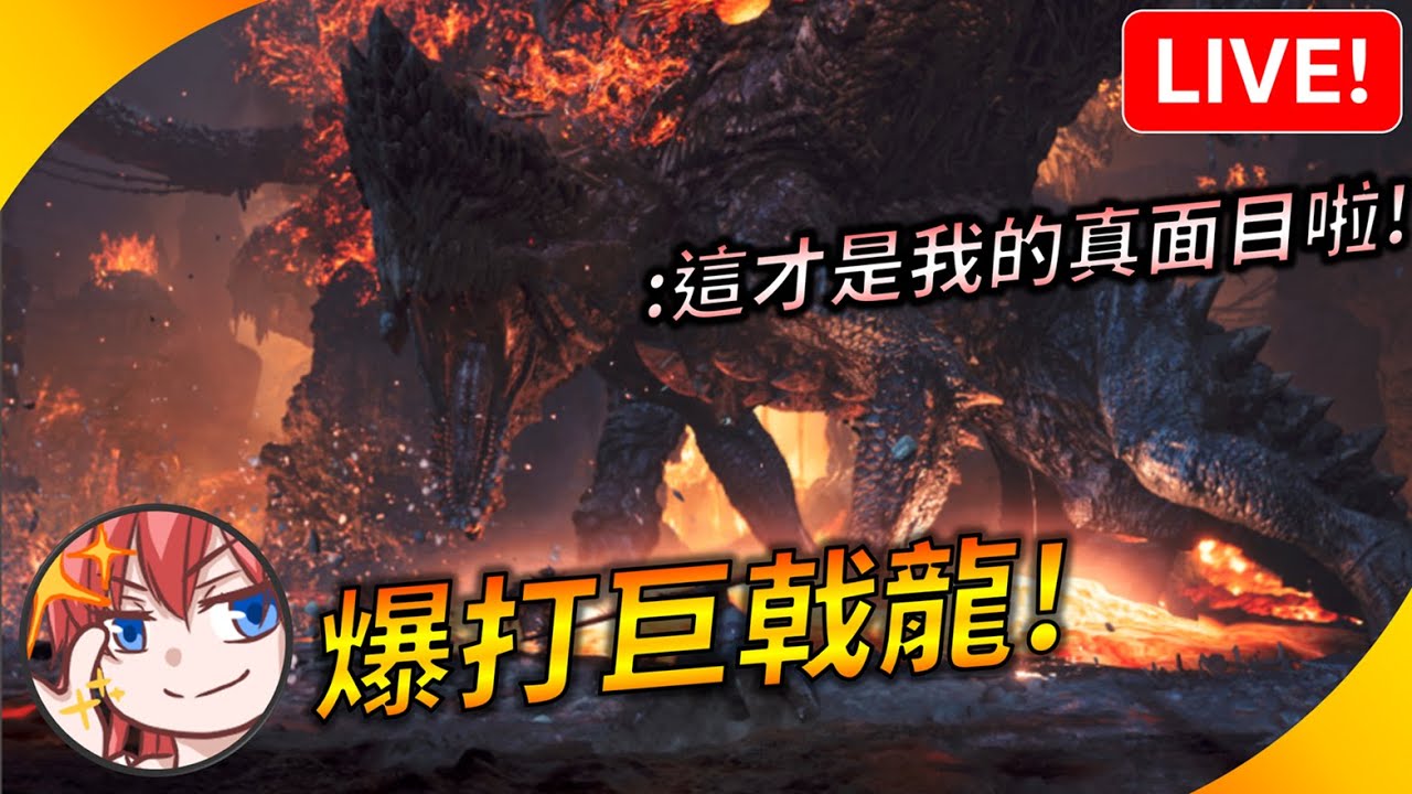 🔴大戰4G尾王巨戟龍! 免費更新的尾聲【魔物獵人荒野 / MHwilds】