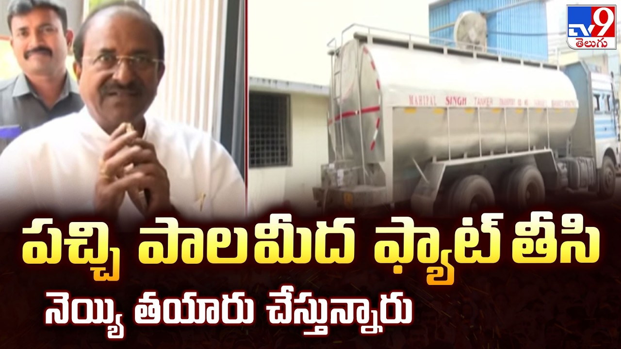పచ్చి పాల మీద ఫ్యాట్ తీసి నెయ్యి తయారు చేస్తున్నారు : MLC Somu Veerraju - TV9