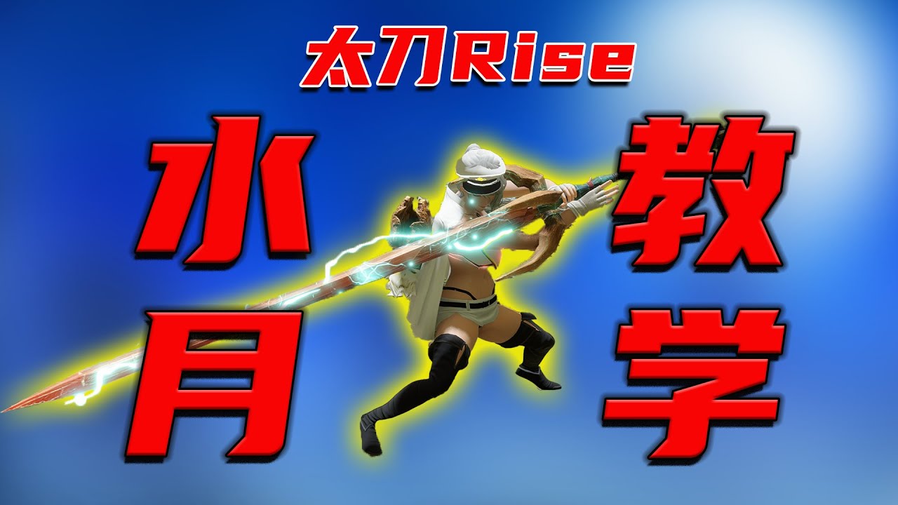 【MHR】破曉太刀 水月教學 從基礎到進階+實戰演示