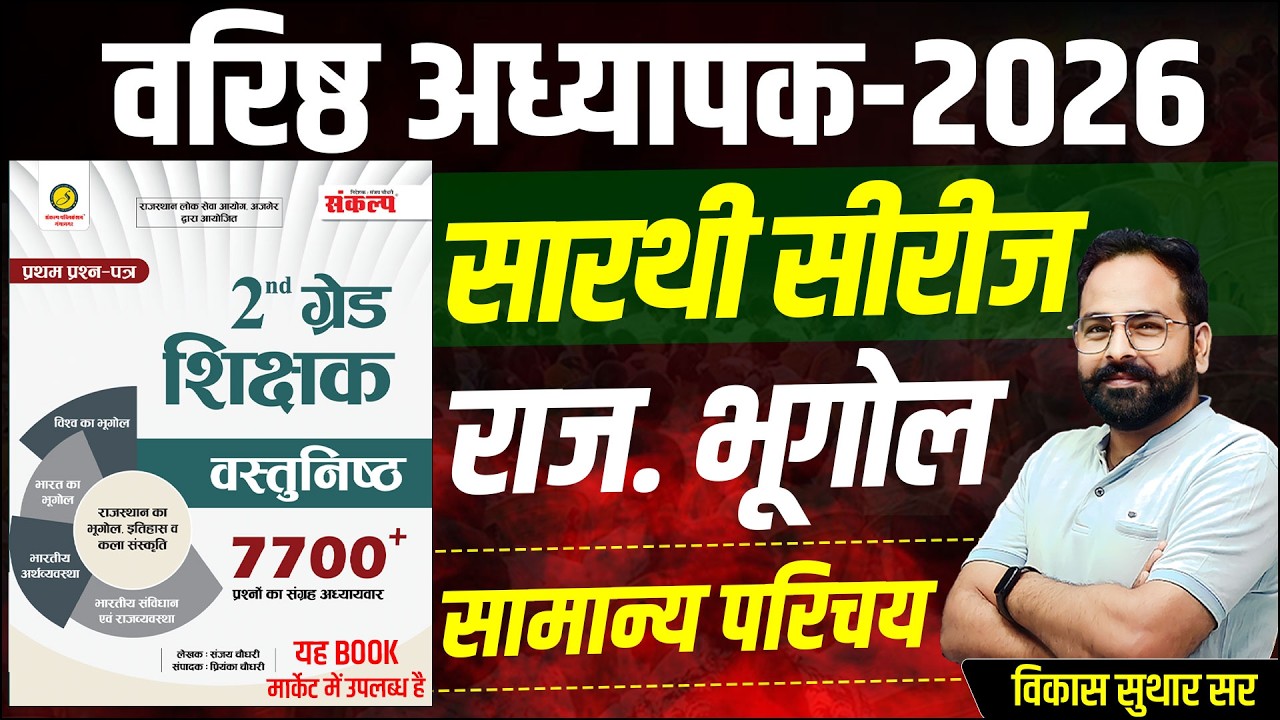 2nd Grade Exam 2026 | राजस्थान का भूगोल | समान्य परिचय l वरिष्ठ अध्यापक l 2nd Grade Shikshak Bharti