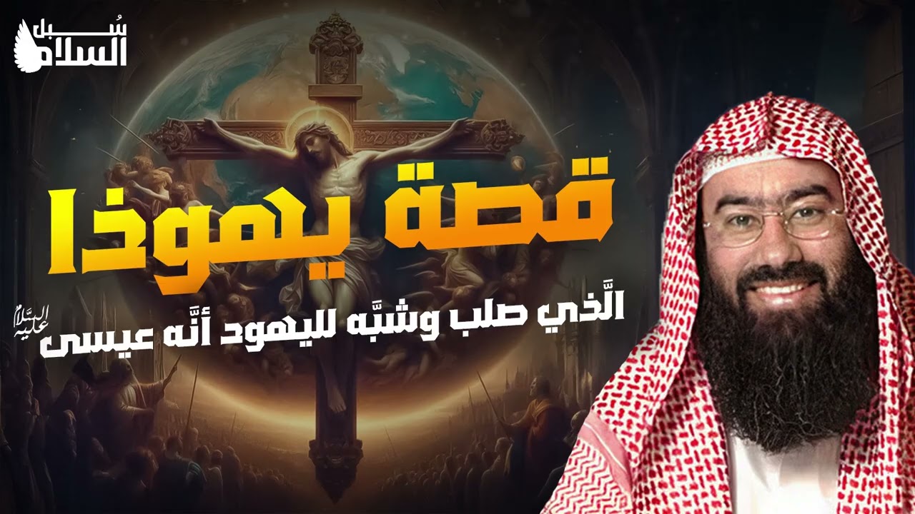 نبيل العوضي  قصة تعذيب يهوذا وكيف شبه لليهود أنه المسيح ؟! وماهي قصة صُلب المسيح عيسى