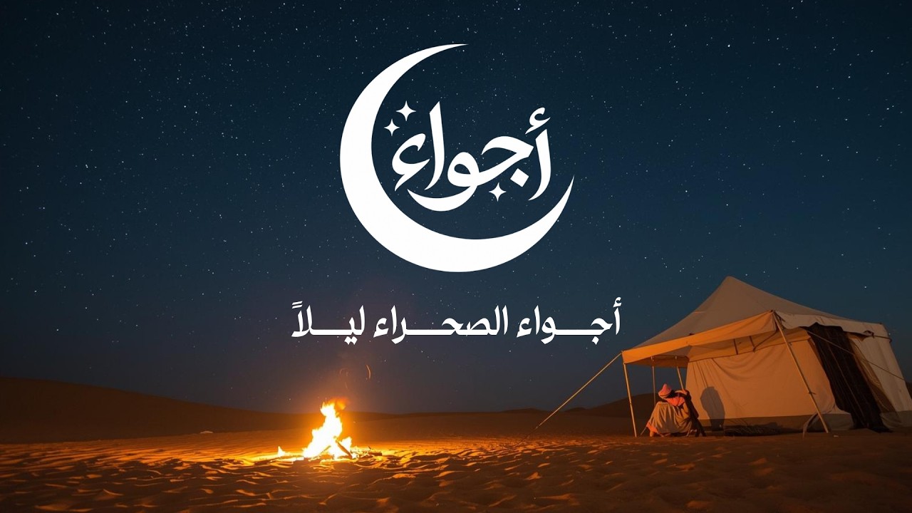 أجواء الصحراء ليلاً | موسيقى هادئة تحت النجوم (ساعتان) | Ajwa'