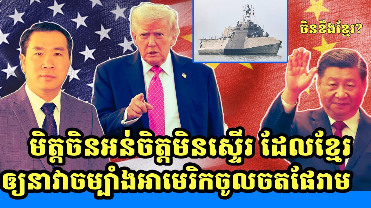 Men Kimseng News| ចែករំលែកចំណេះដឹង: តើចិនអន់ចិត្តទេដែលនាវាចម្បាំងអាមេរិកចូលចតនៅកំពង់ផែរាម? daily kh