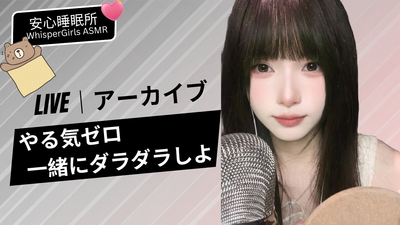 【LIVEアーカイブ】﻿🫠 やる気ゼロ..一緒にダラダラしよ？ ☁️ 아무것도 하기 싫은 오후... 뒹굴뒹굴 🎉Zero Motivation... Let's be lazy#asmr #fyp