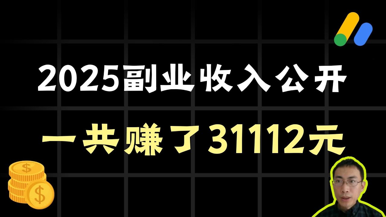 复盘2025年副业一共赚了多少钱，包括网站接单、b2b建站、AdSense