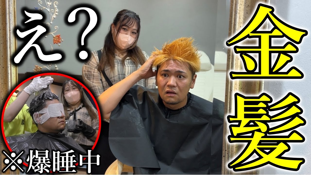 美容室で寝てる間にブリーチされて起きたら金髪になってるドッキリ