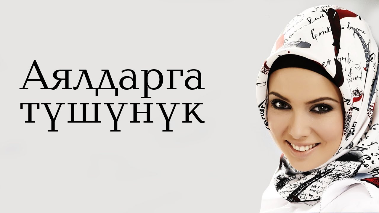 АЯЛДАРГА АЙТЫЛГАН ТААСИРДҮҮ БАЯН.