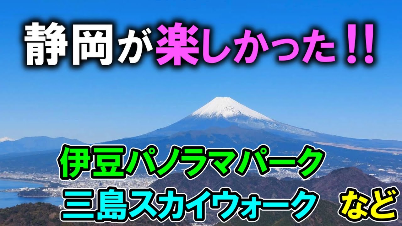 ふらっと静岡まで行くと、伊豆パノラマパーク・三島スカイウォーク等、見所満載 ‼　伊豆半島からの富士山はまさに別格。
