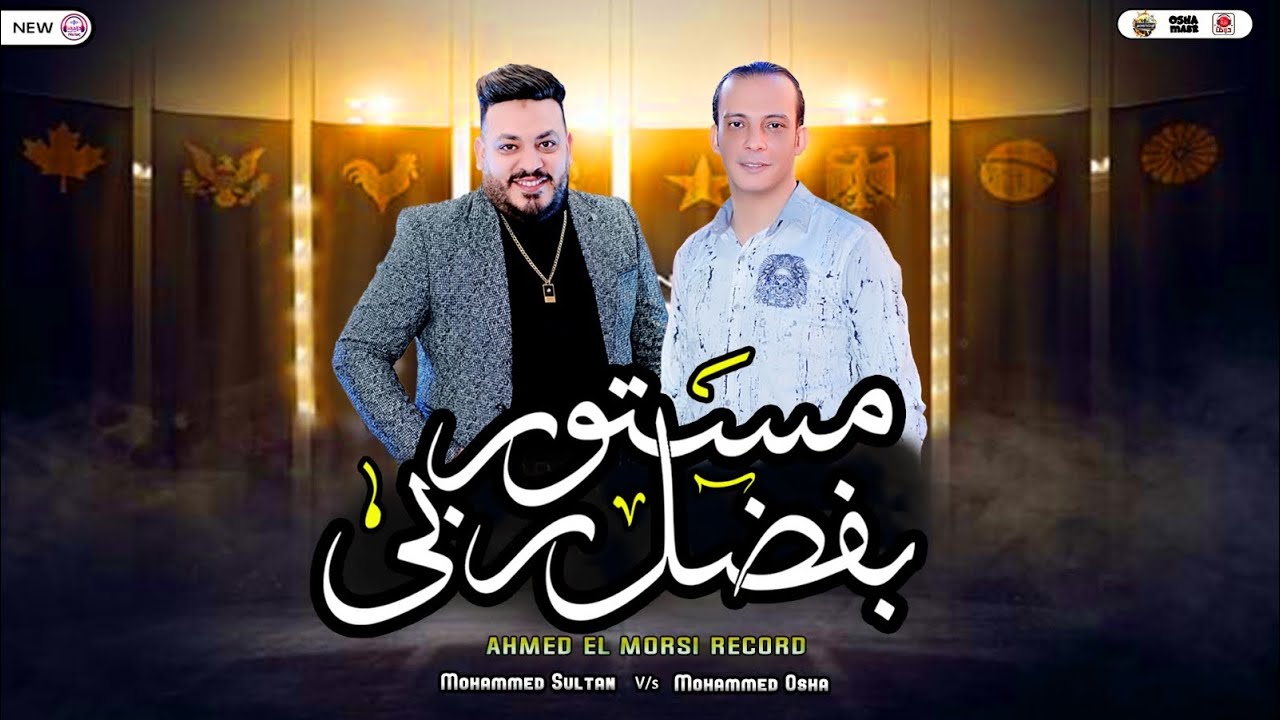 مستور بفضل ربي - ترند جديد من النجم محمد سلطان والقشاش محمد اوشه -سلام هيكسر الدنيا ٢٠٢٣