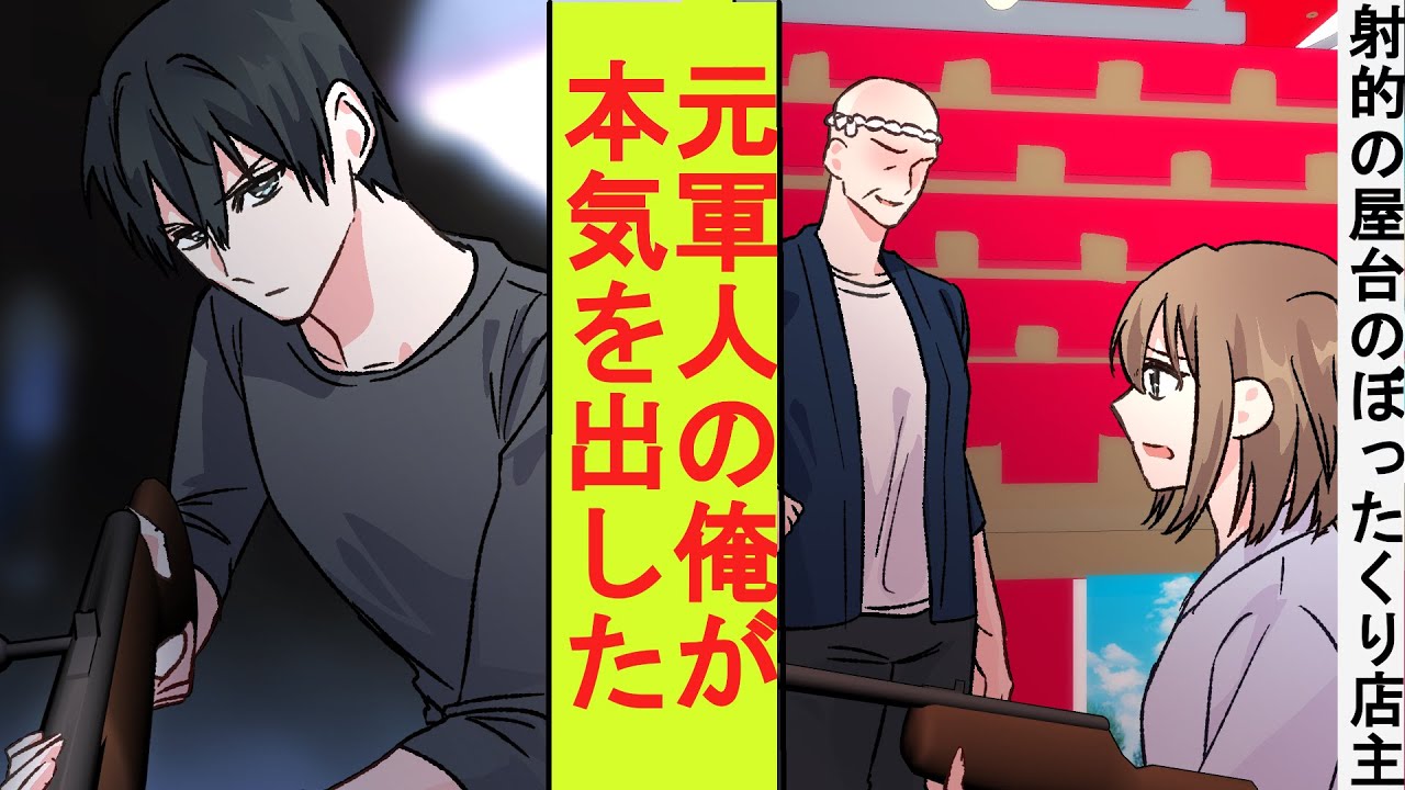 【漫画】お祭りの射的の屋台で誰も成功させないぼったくり店主が調子に乗っていた。元軍人の俺が本気を出した結果