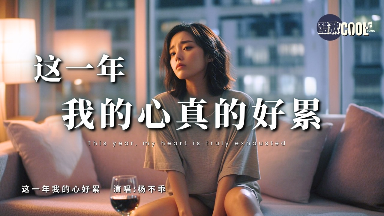 [白天是生活，深夜是折磨] 这一年我的心好累- 杨不乖 Yang Bugua - This Year My Heart Is So Tired  [拼音双语版] 深夜共鸣 🎧#coolsong酷歌