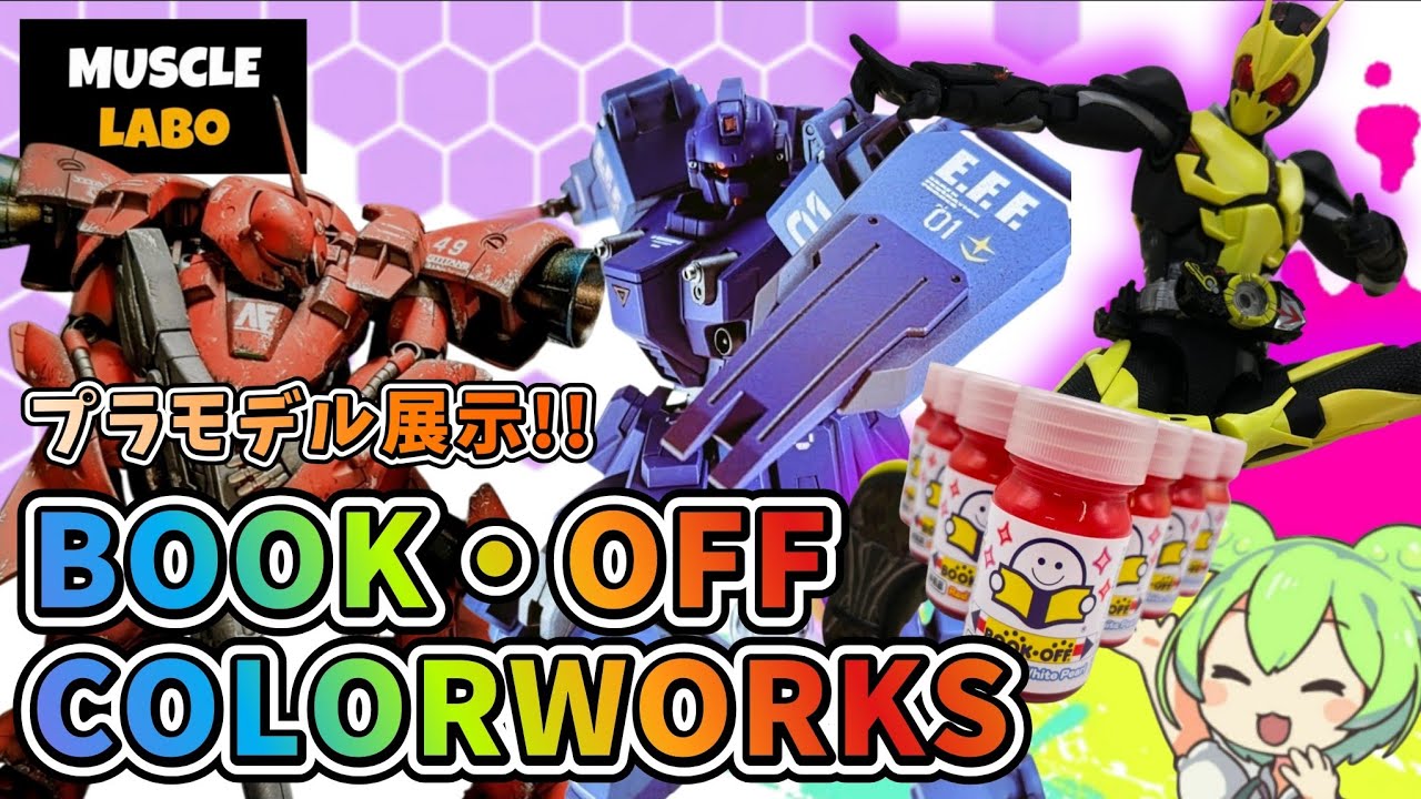 【MUSCLE LABO】ブックオフオリジナルカラーを使ったプラモデル展示!!BOOKOFF COLLAR WORKS 開催中!!