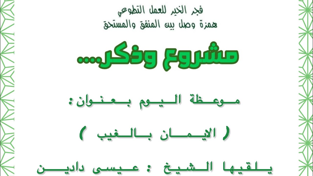 موعظة اليوم بعنوان : الإيمان بالغيب - يلقيها الشيخ :عيسى دادين 