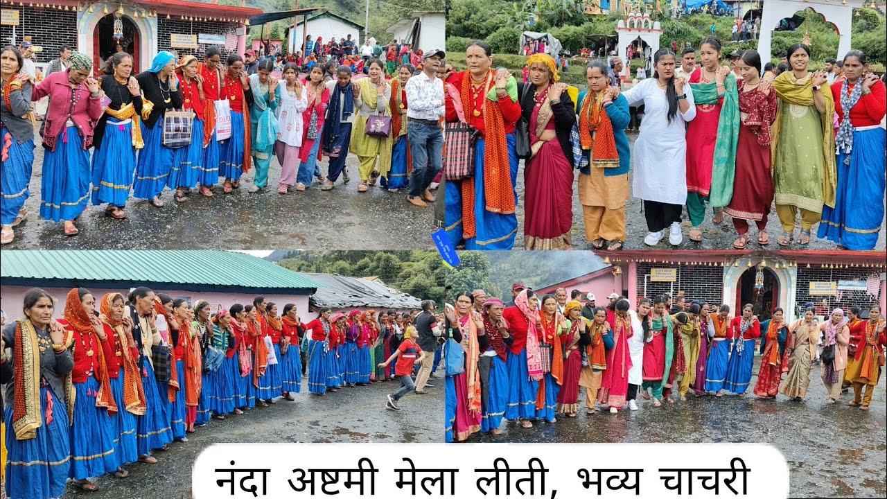 31 August 2025 नंदा अष्टमी मेला लीती भव्य चाचरी|| kumaoni jhoda chachri.Part -1