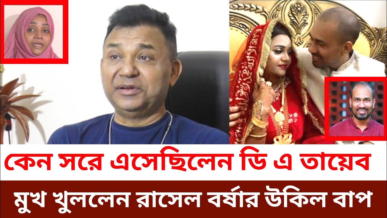 এবার বর্ষা রাসেল মিয়ার উকিল বাপ মুখ খুললেন আসল ঘটনা তুলে ধরলেন ডি এ তায়েব