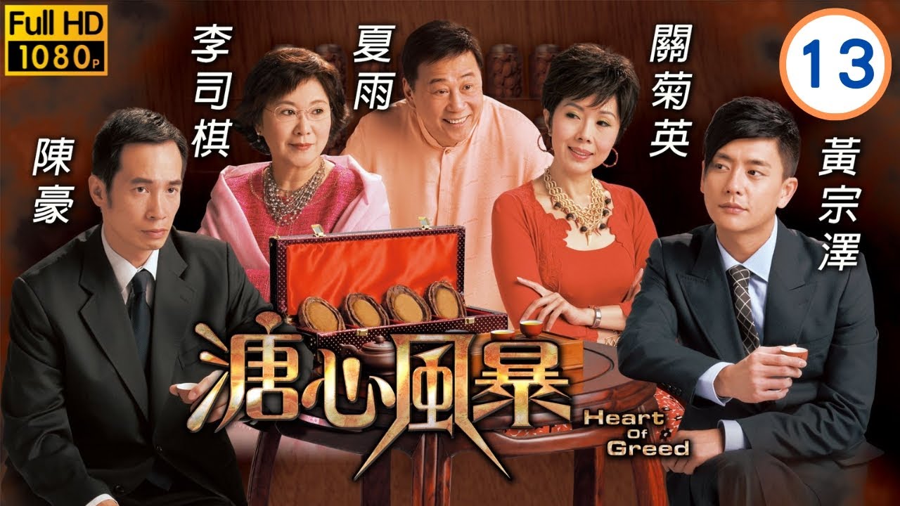 《尋秦記》林峯主演 | 溏心風暴 13/40 | 屢勸不聽夏雨(仁佳)發火 | 陳豪 | 黃宗澤 | 林峯 | 鍾嘉欣 | 楊怡 |粵語中字 | 2006