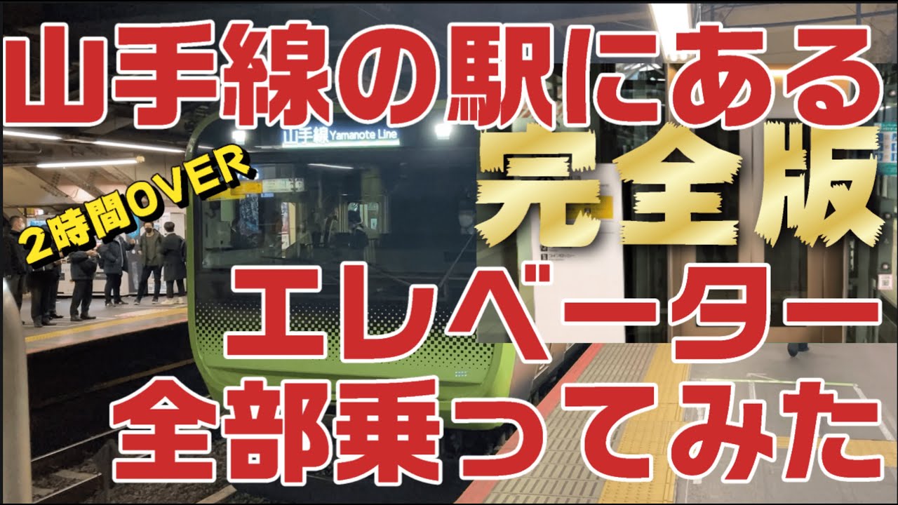 これぞ完全版！！　山手線の駅にあるエレベーター全部乗ってみた　elevator