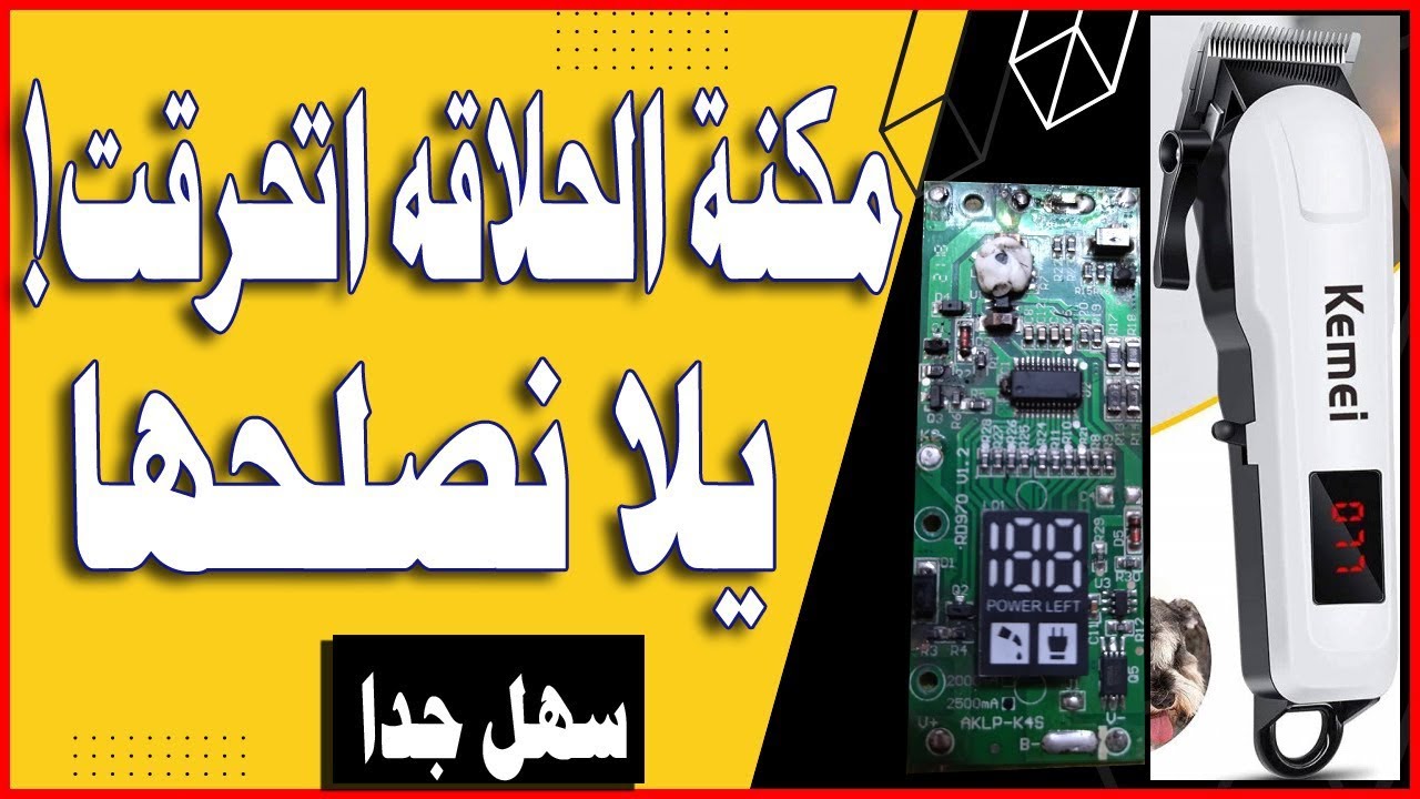 مكنة الحلاقة اتحرقت!! طريقةتصلح لجميع مكن الحلاقة الشحن الليثيوم بعد ماتفحمت نهائى بسبب تيار عالى