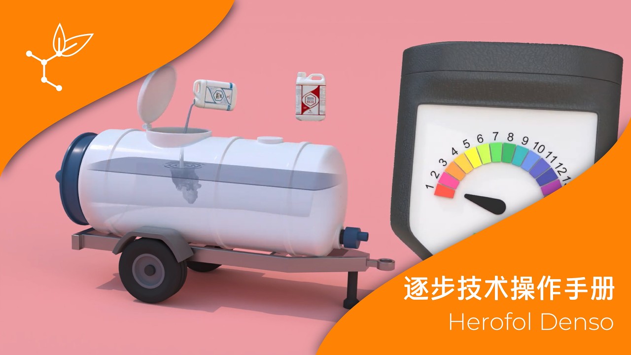 Herofol Denso系列产品正确施用指南 | 逐步技术操作手册