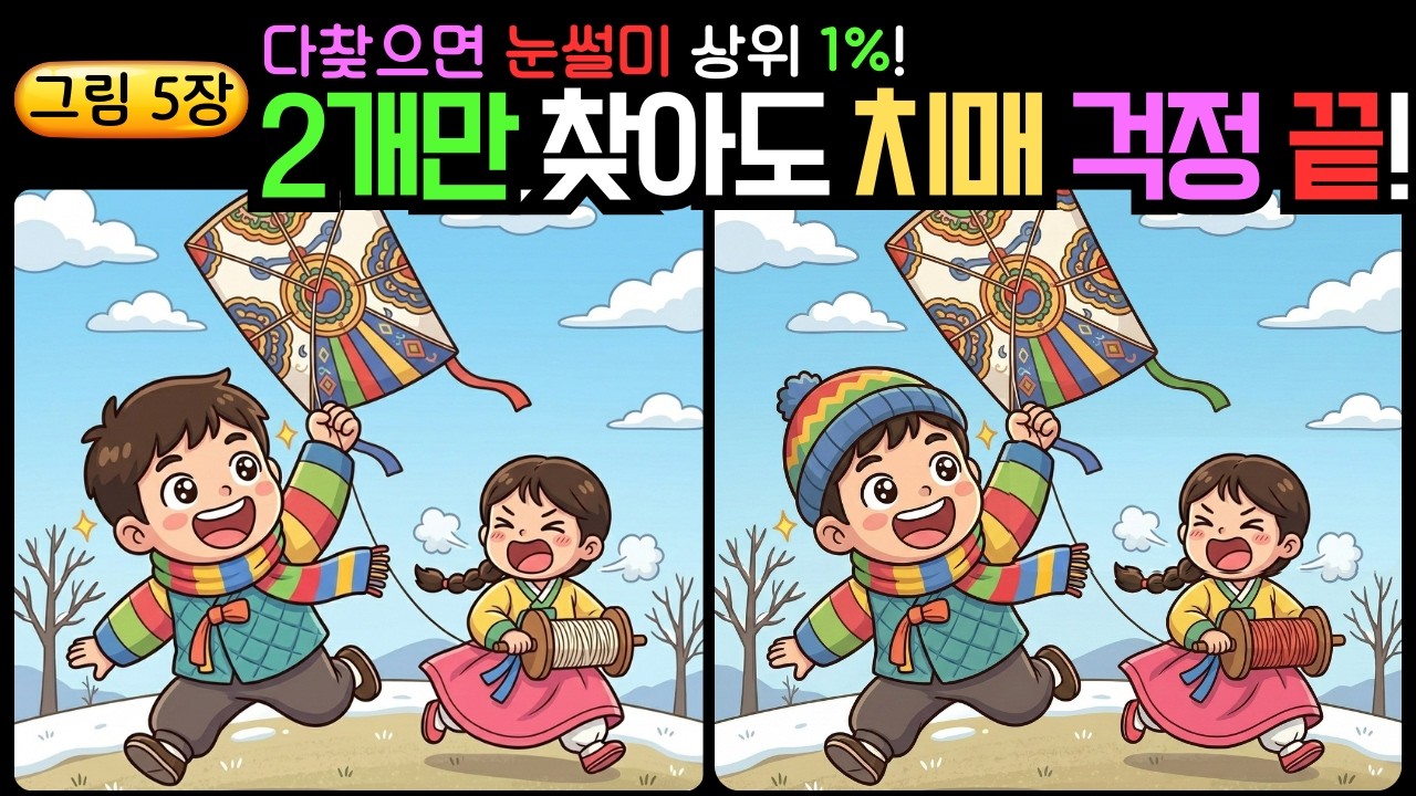 [추억 다른그림찾기_힐링 두뇌 운동!]  2개만 찾아도 뇌 나이 20대!【 find difference / 치매예방/틀린그림/5문제/#3】