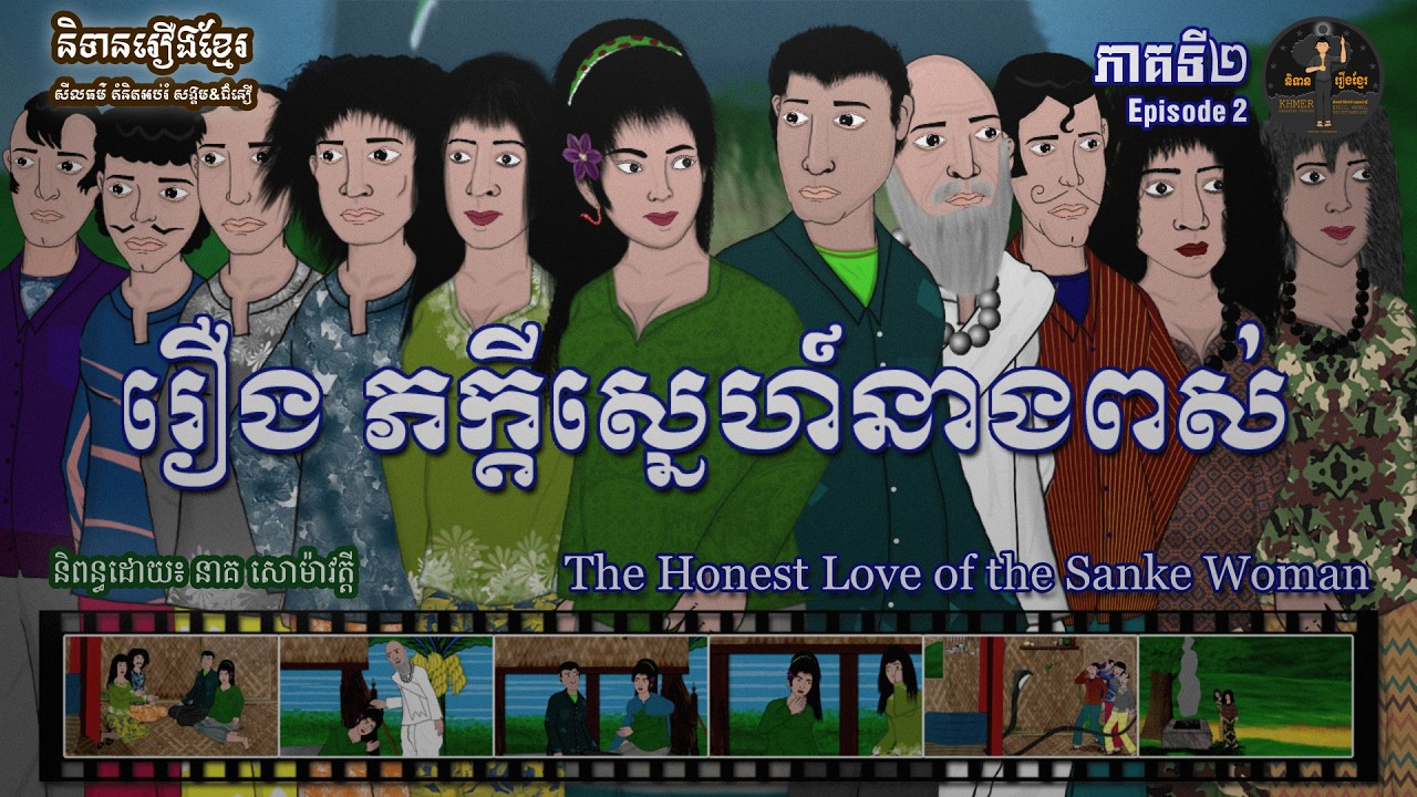 និទានរឿងខ្មែរ | រឿងភក្តីស្នេហ៍នាងពស់ ភាគទី២-The Honest Love of The Snake Woman Episode 2