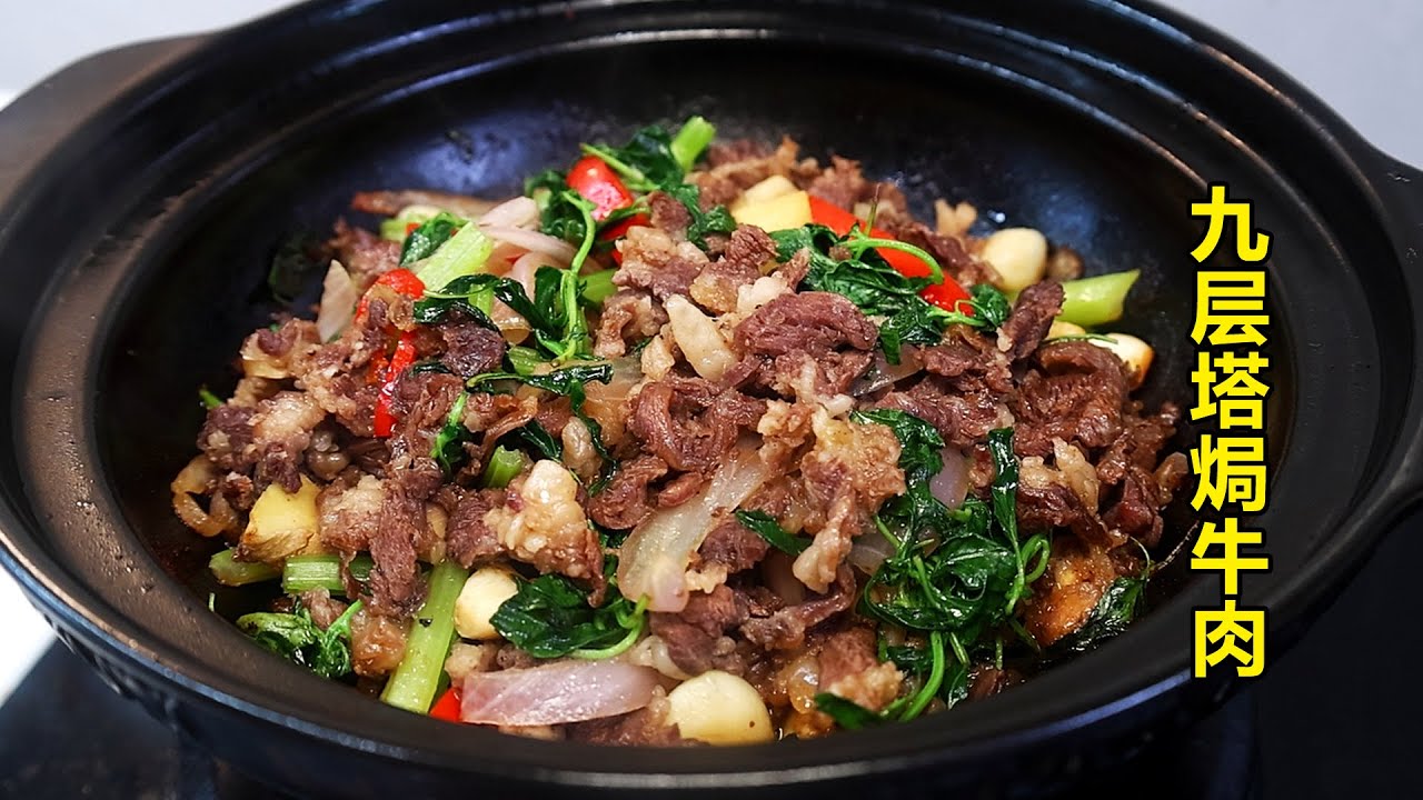 鲜嫩的牛肉加入增香九层塔，好吃又下饭！